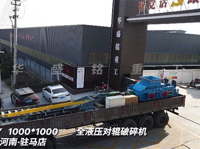 華盛銘1010液壓對(duì)輥破碎機(jī) 發(fā)往駐馬店圖片