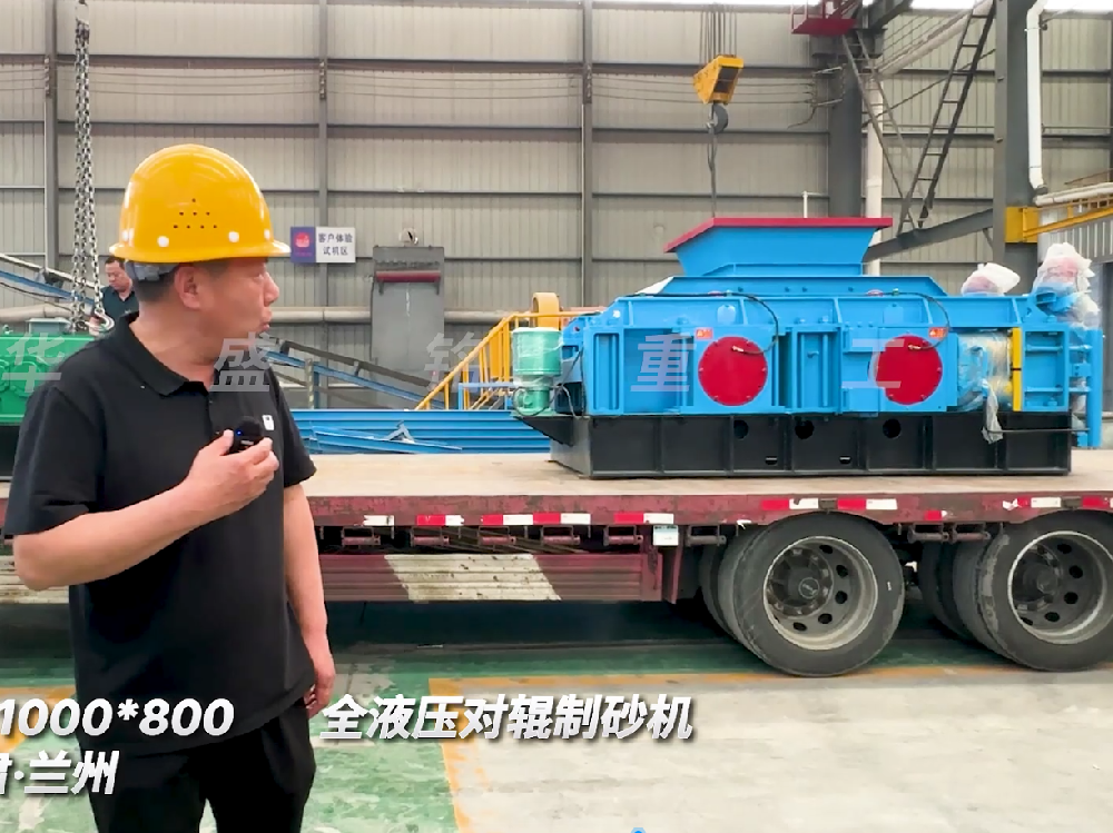2PGY1000*800全液壓對(duì)輥制砂機(jī)發(fā)往甘肅蘭州