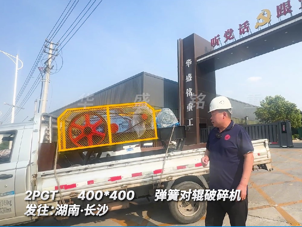 2PGT400*400彈簧對(duì)輥破碎機(jī)發(fā)往湖南長沙