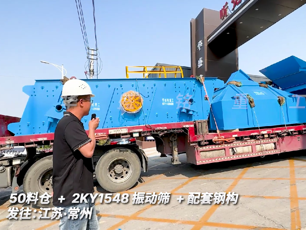 50料倉+2KY1548振動(dòng)篩+配套鋼構(gòu)發(fā)往江蘇常州