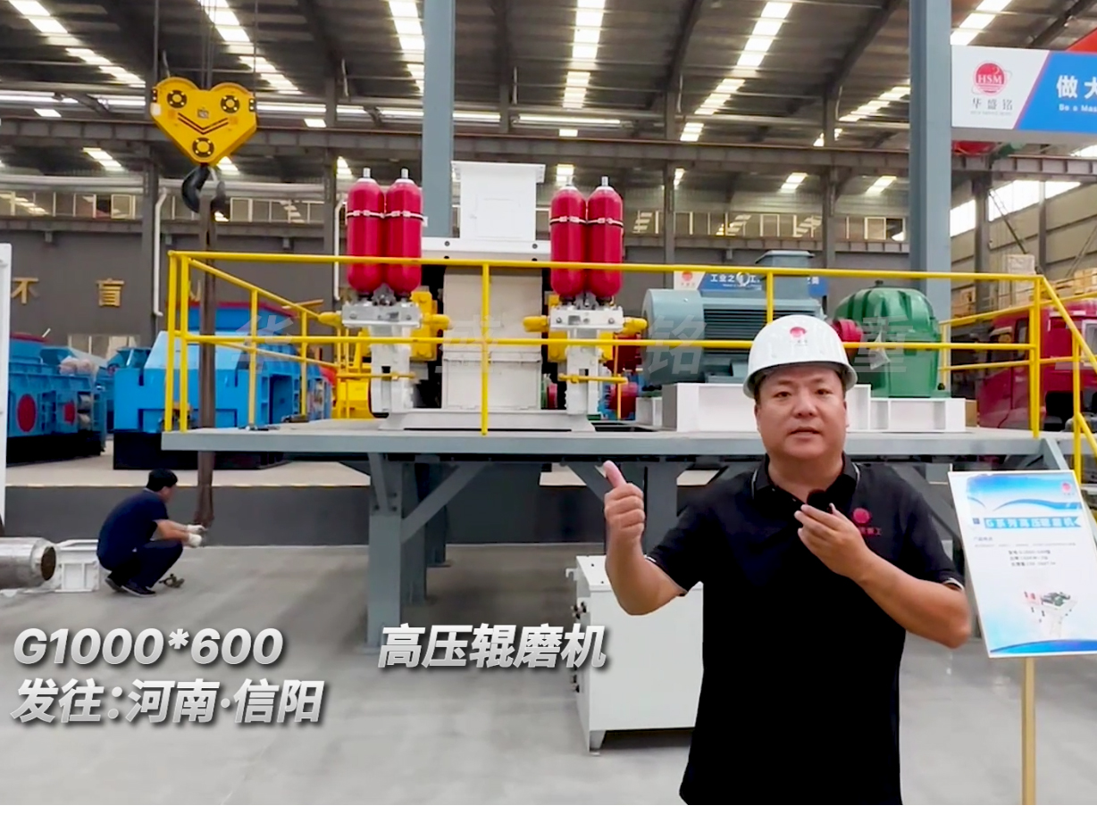 G1000*600型高壓輥磨機(jī)發(fā)往河南信陽(yáng)