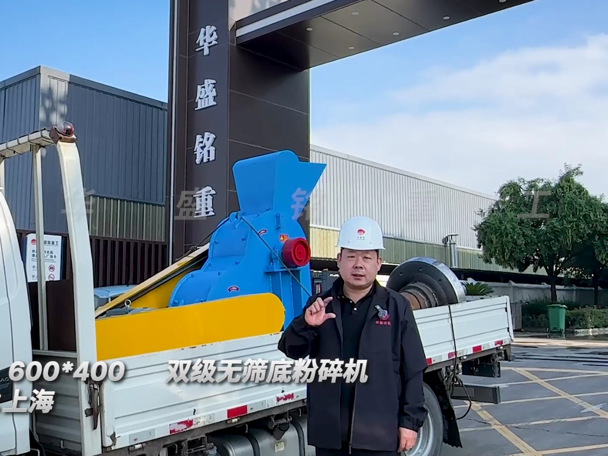 600*400雙級無篩底粉碎機發(fā)往上海