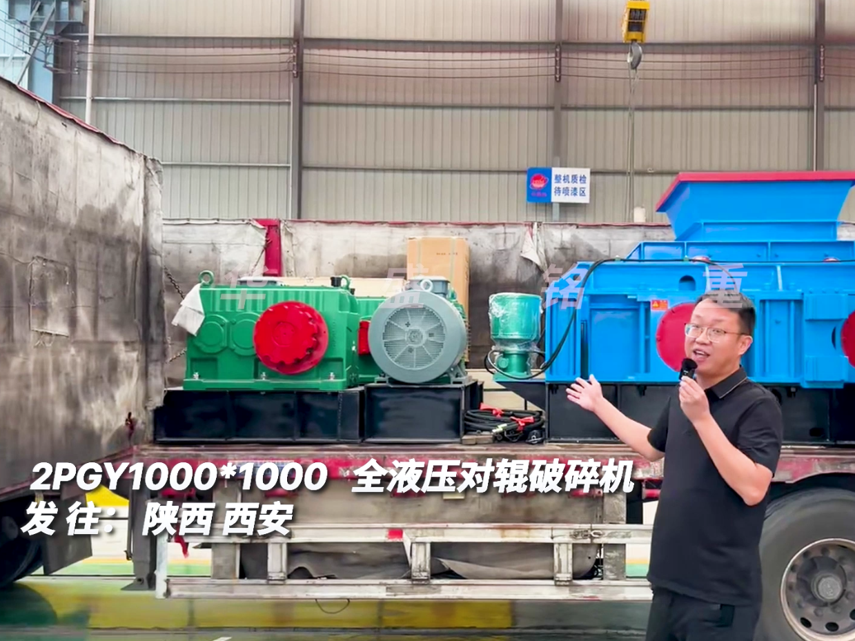 2PGY1010型全液壓對(duì)輥制砂機(jī)發(fā)往陜西西安